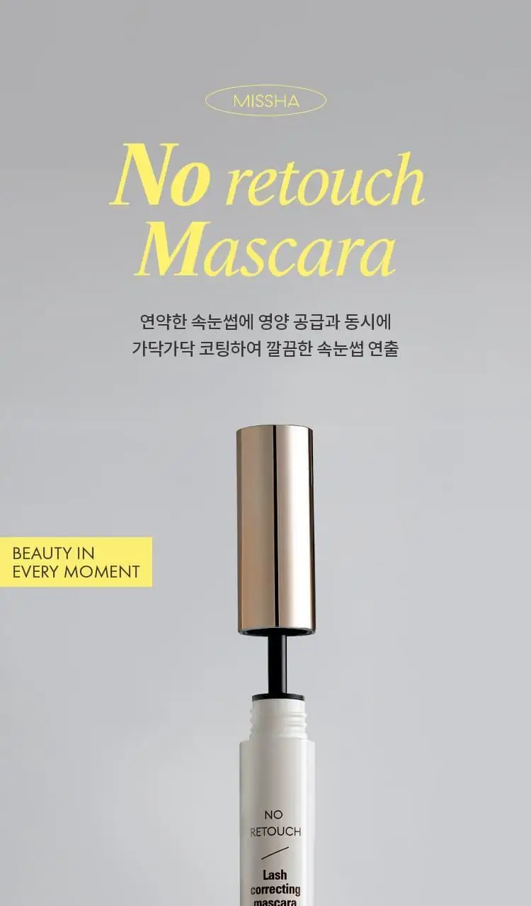 [NEW] 미샤 노 리터치 래쉬 세럼, 보정 카라 상세페이지 2